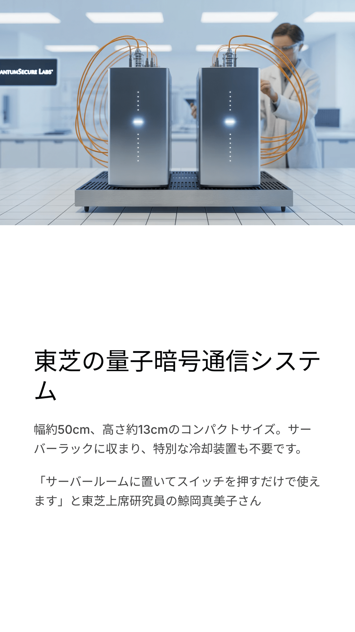 東芝が挑む次世代セキュリティ ― 量子暗号通信で小型原子炉を