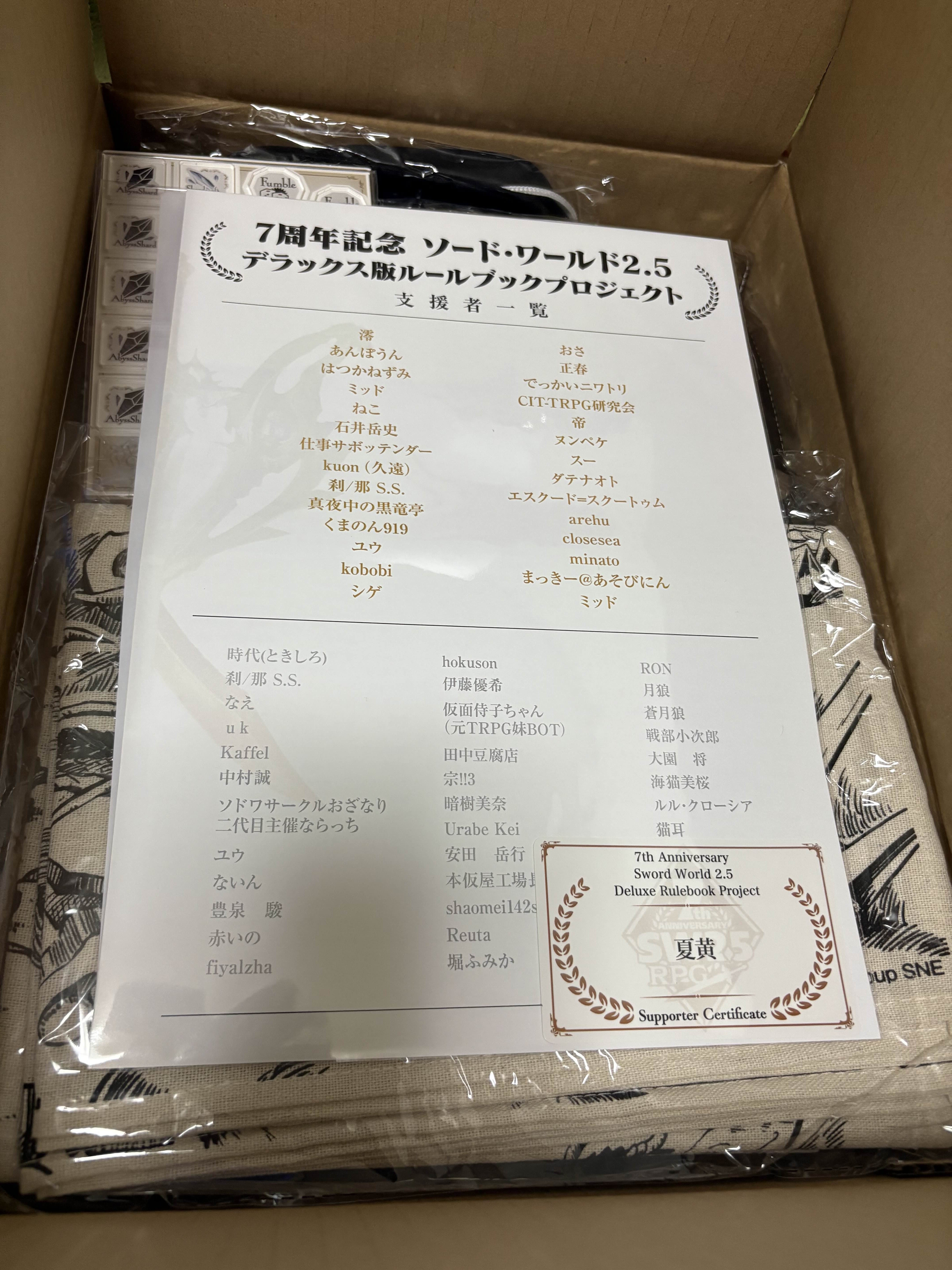ソードワールド2.5「7周年記念デラックス版ルールブック」開封レビュー