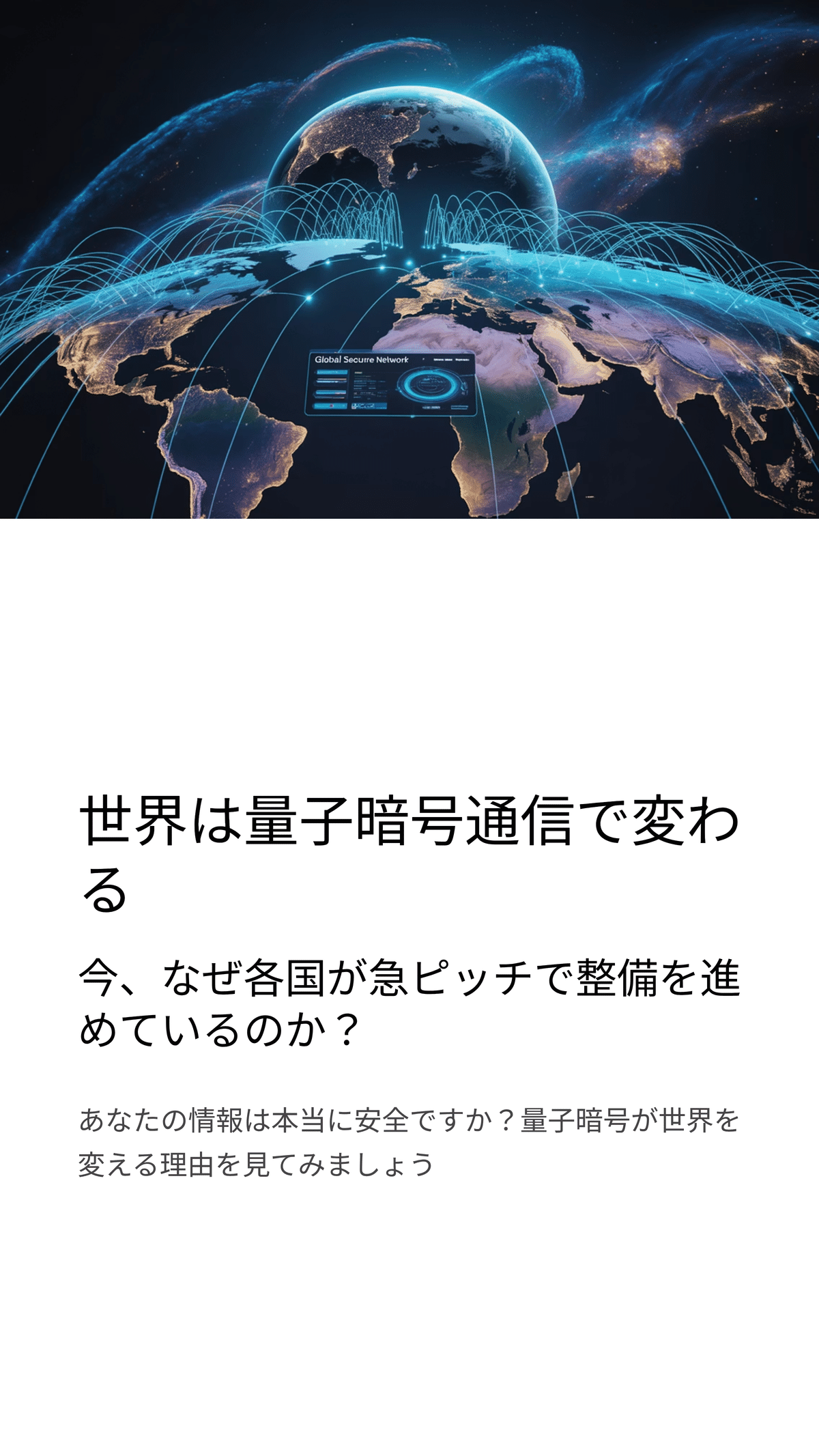 量子暗号通信で守る未来の安全なインターネット ― 世界と日本の