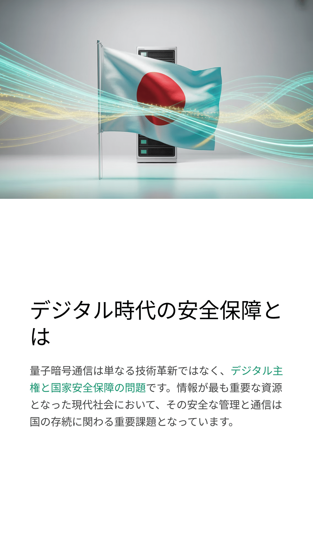 量子暗号通信で守る未来の安全なインターネット ― 世界と日本の