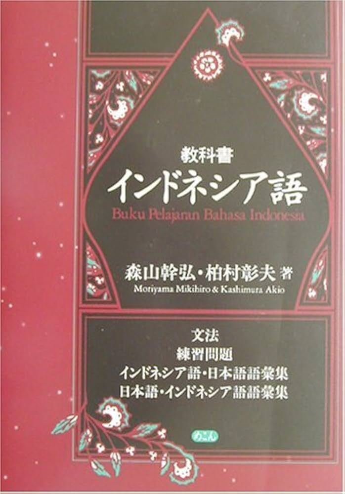 「BAHASA　INDONESIA」もう手に入らない希少な一冊インドネシア語教材 BAHASA INDONESIA」もう手に入らない希少な一冊インドネシア語教材