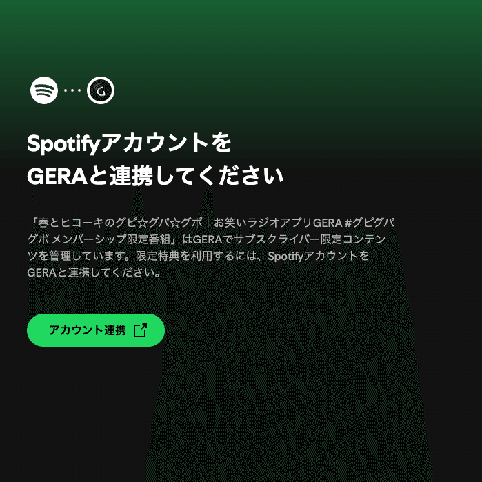 SpotifyからもGERAメンバーシップに加入いただけるようになりました