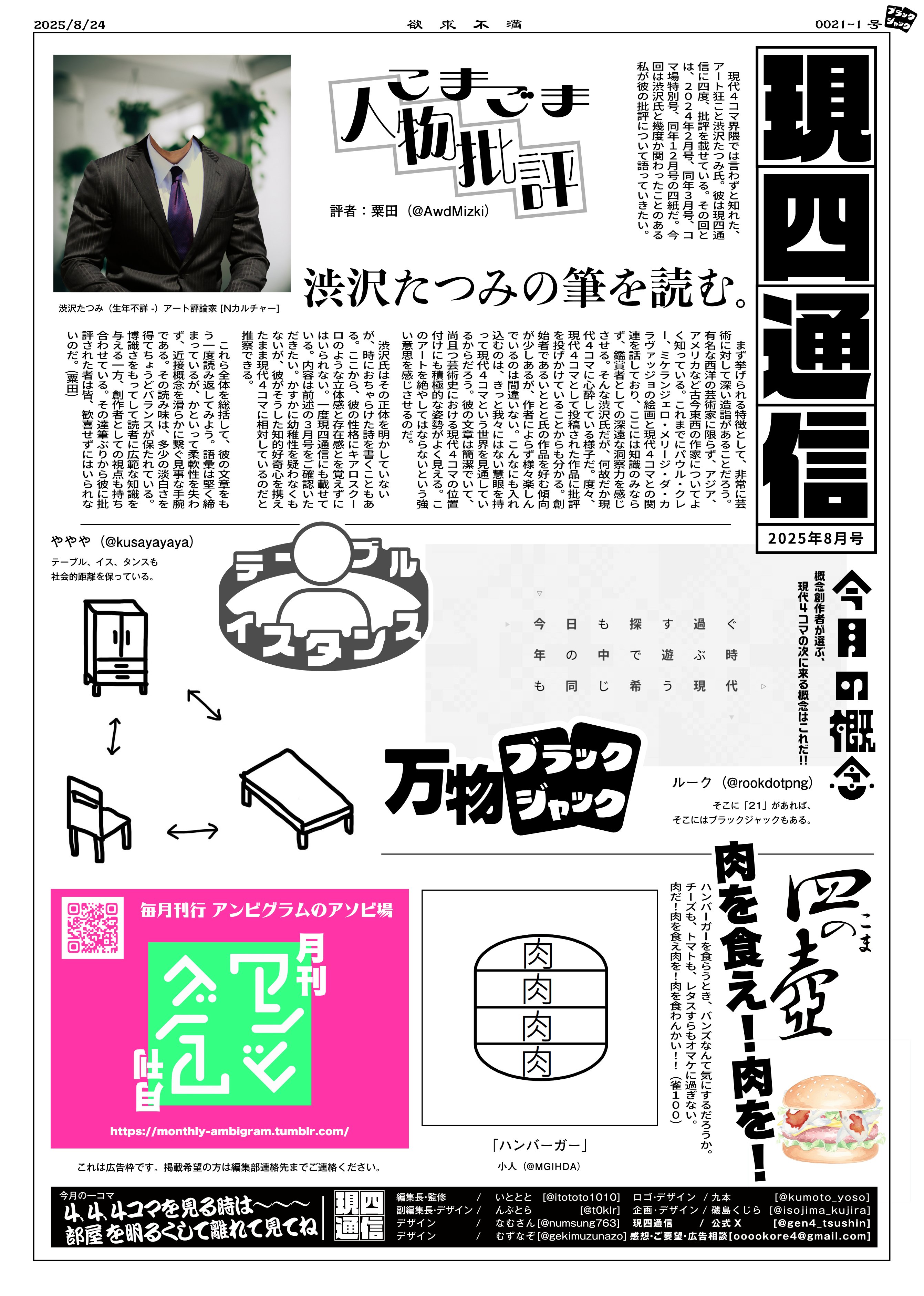 こまごまと愉快な仲間たち –現四通信2025年8月号 ｜ 現四通信