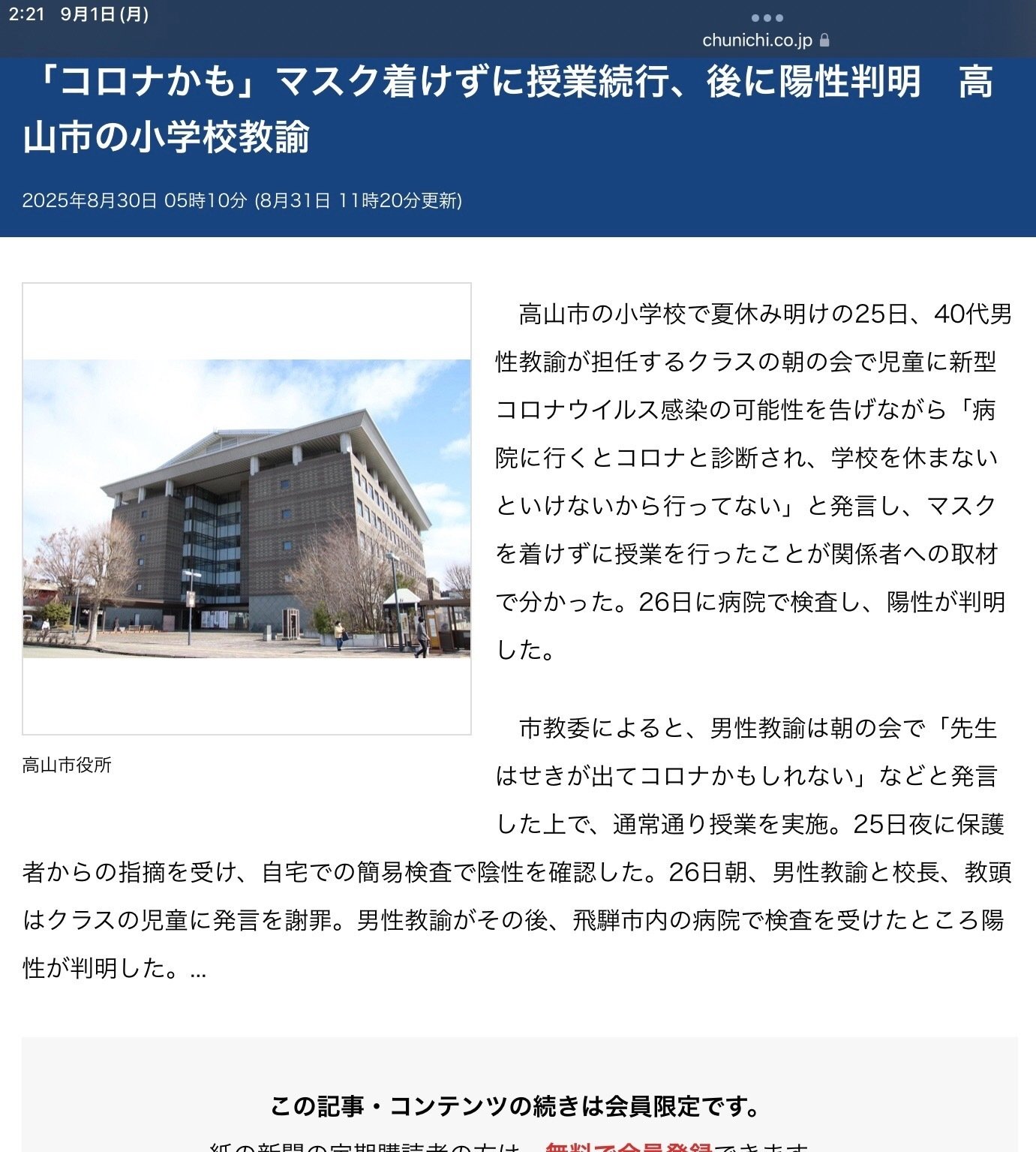岐阜県高山市立小学校)コロナ感染を想定しながら出勤の上、【咳