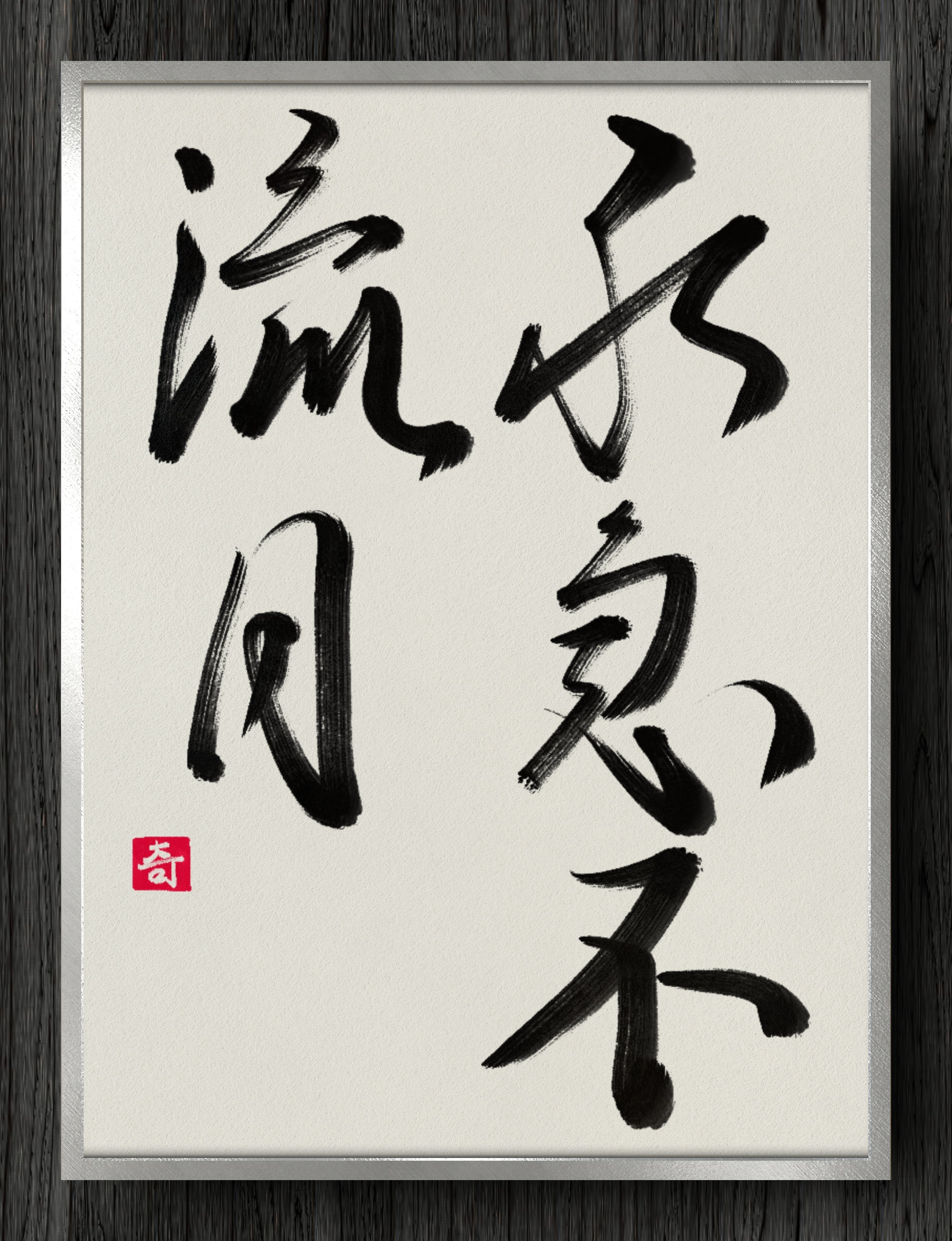 書道断片】水急不流月｜伊島 秀_Shu Ijima