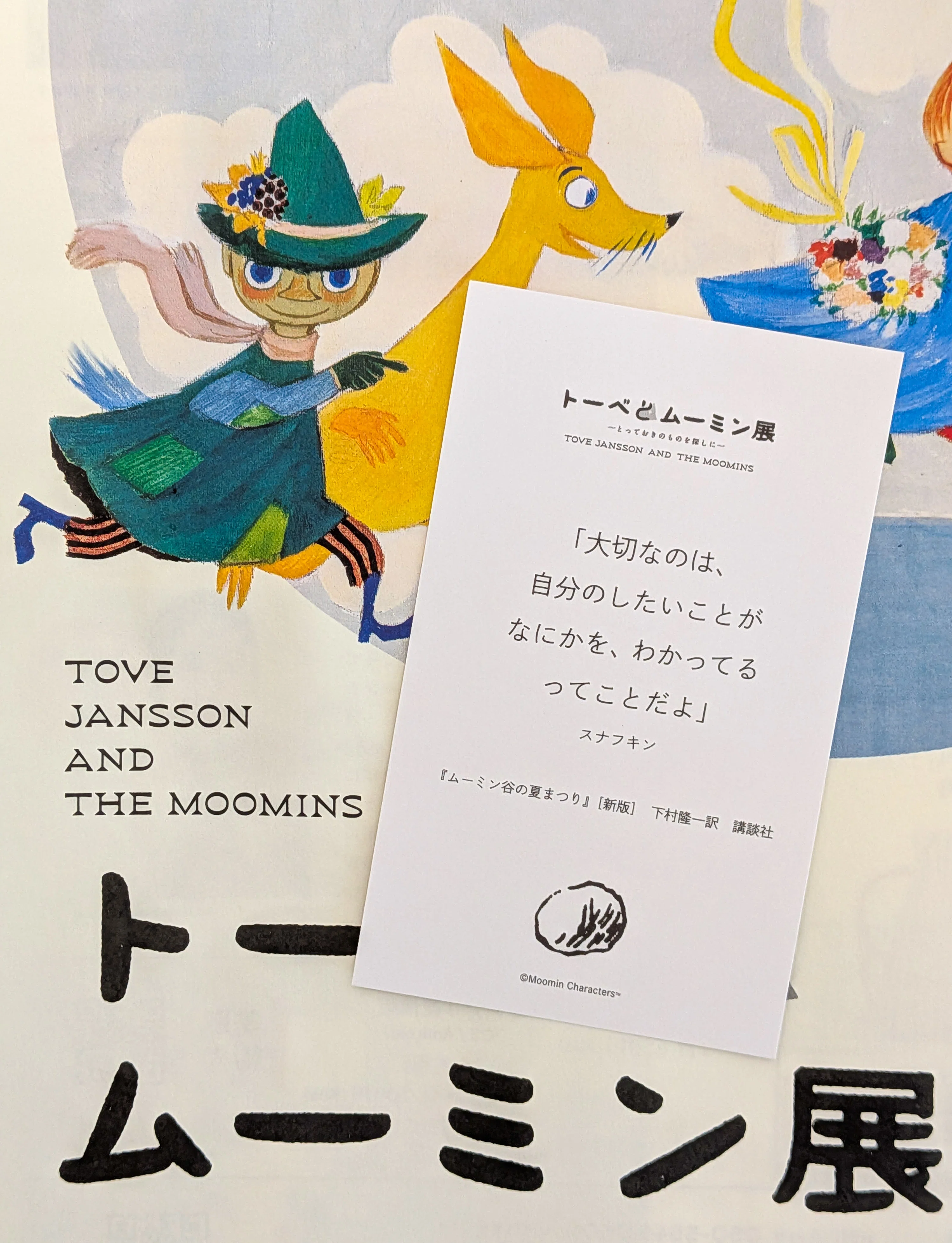 ムーミン展｜トーベの創造と心に響くスナフキンの言葉｜comi