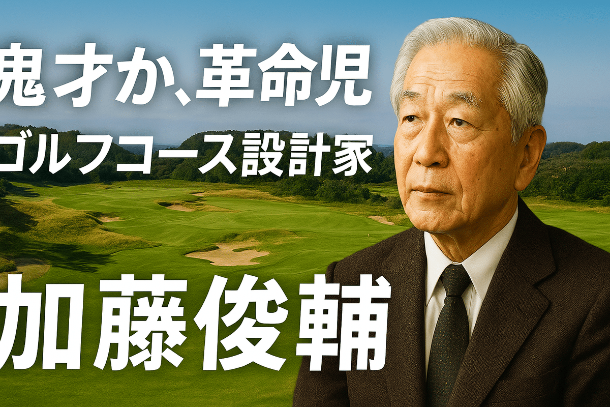 加藤俊輔ゴルフコース設計の世界 加藤俊輔ゴルフコース設計の世界 【公式通販】