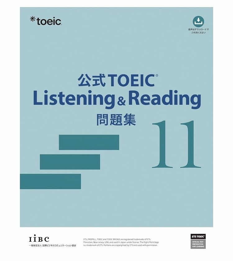 TOEIC対策】久しぶりにTOEIC公式問題集11を解いた感想と現在の