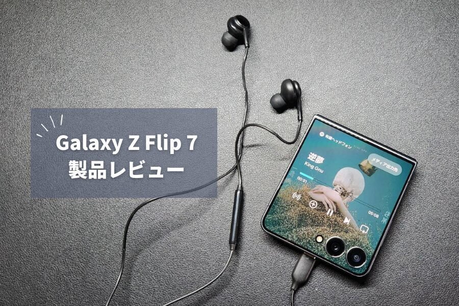 Galaxy Z Flip 7 レビュー】7作目でも残る「普通のスマホが最強じゃん