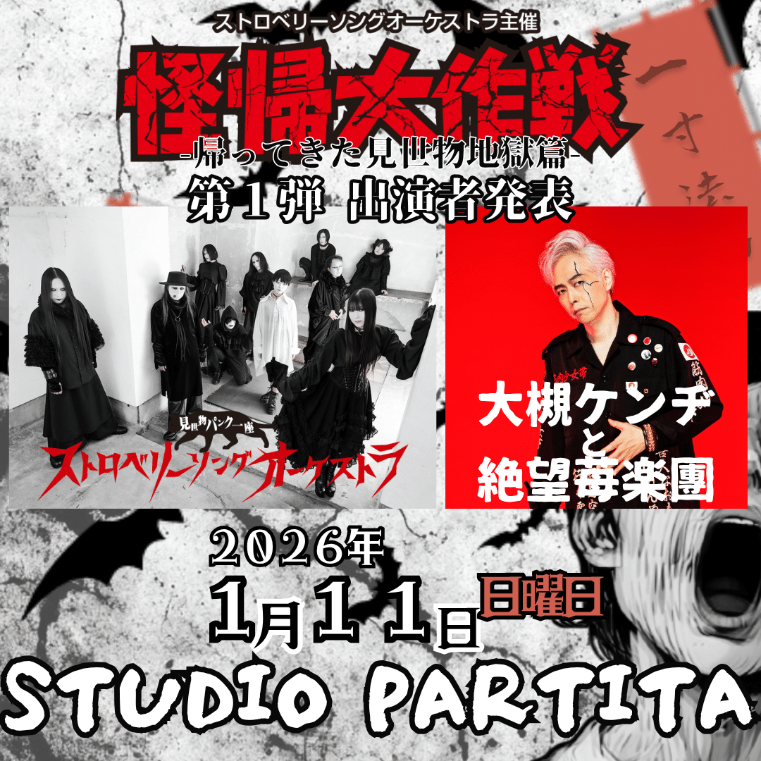 第248怪~怪帰大作戦第1弾発表！｜宮悪戦車【ストロベリーソング