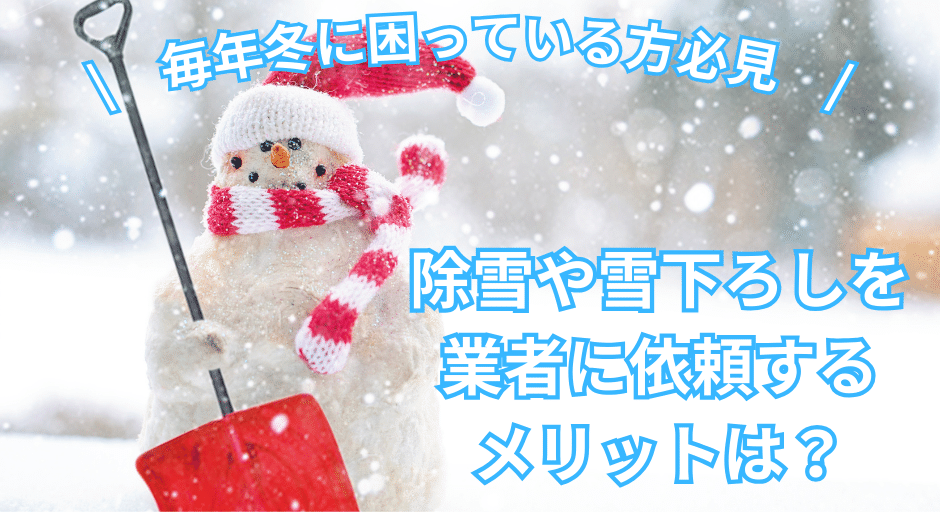 除雪を依頼するメリット