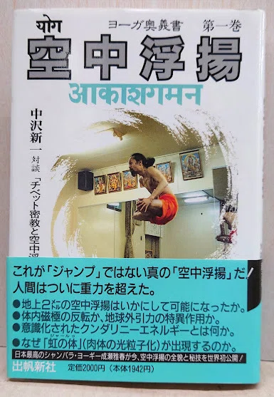 空中浮揚」成瀬雅春著｜ゆうきえみ