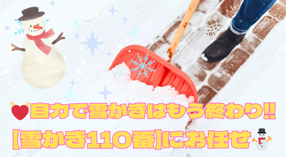 雪かき110番