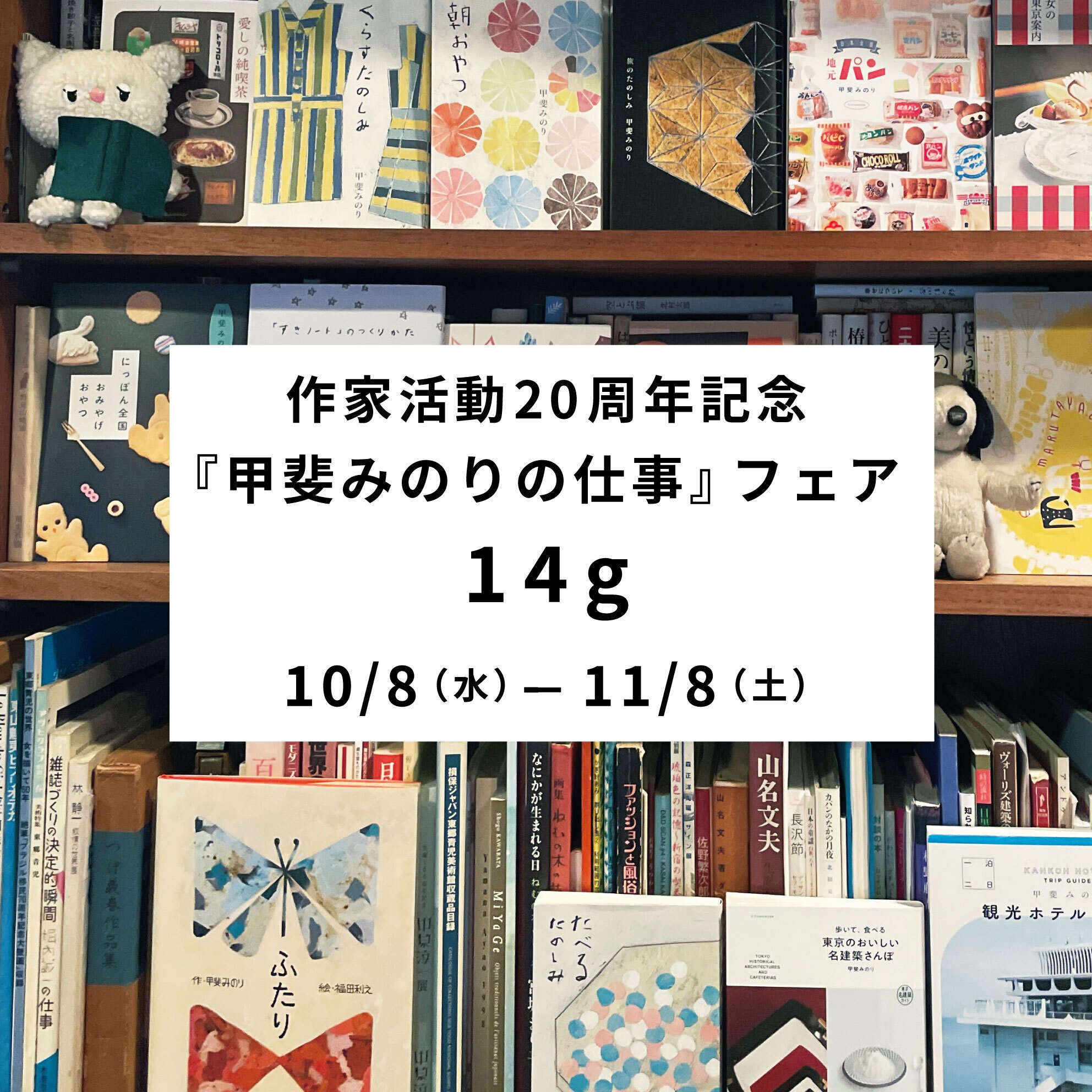 甲斐みのりの仕事』フェア 徳島 14g ｜millebooks