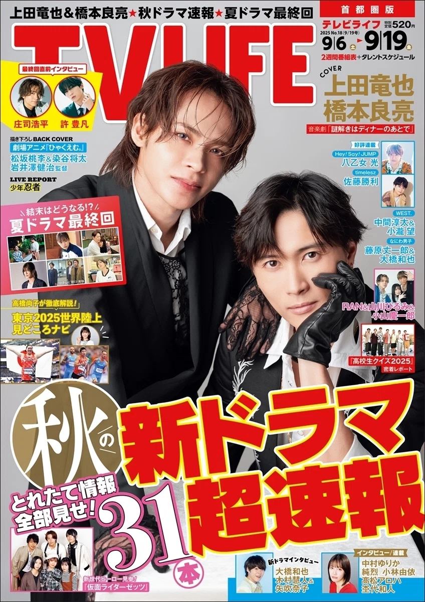 2025/09/03発売！『TVLIFE 9/19号』 連載：timelesz・佐藤勝利｜常々時々