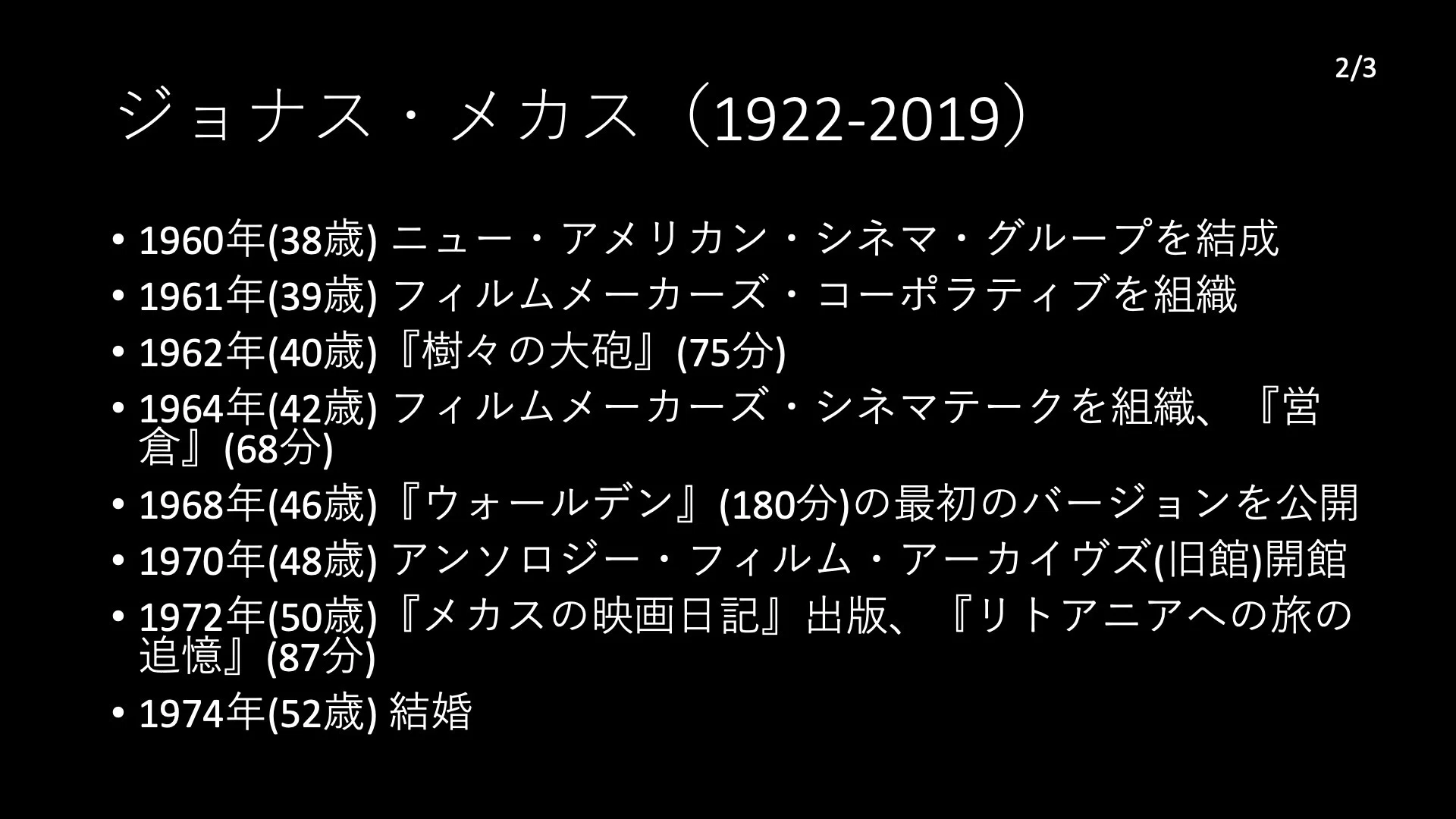 ジョナス・メカスの日記映画（ガタゴトフィルムWS講義編③）｜ノムラケンタ