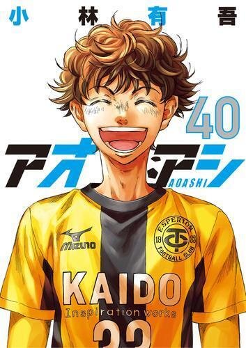 大人気サッカーマンガ『アオアシ』最終巻が発売！いま、電子書籍で売れ