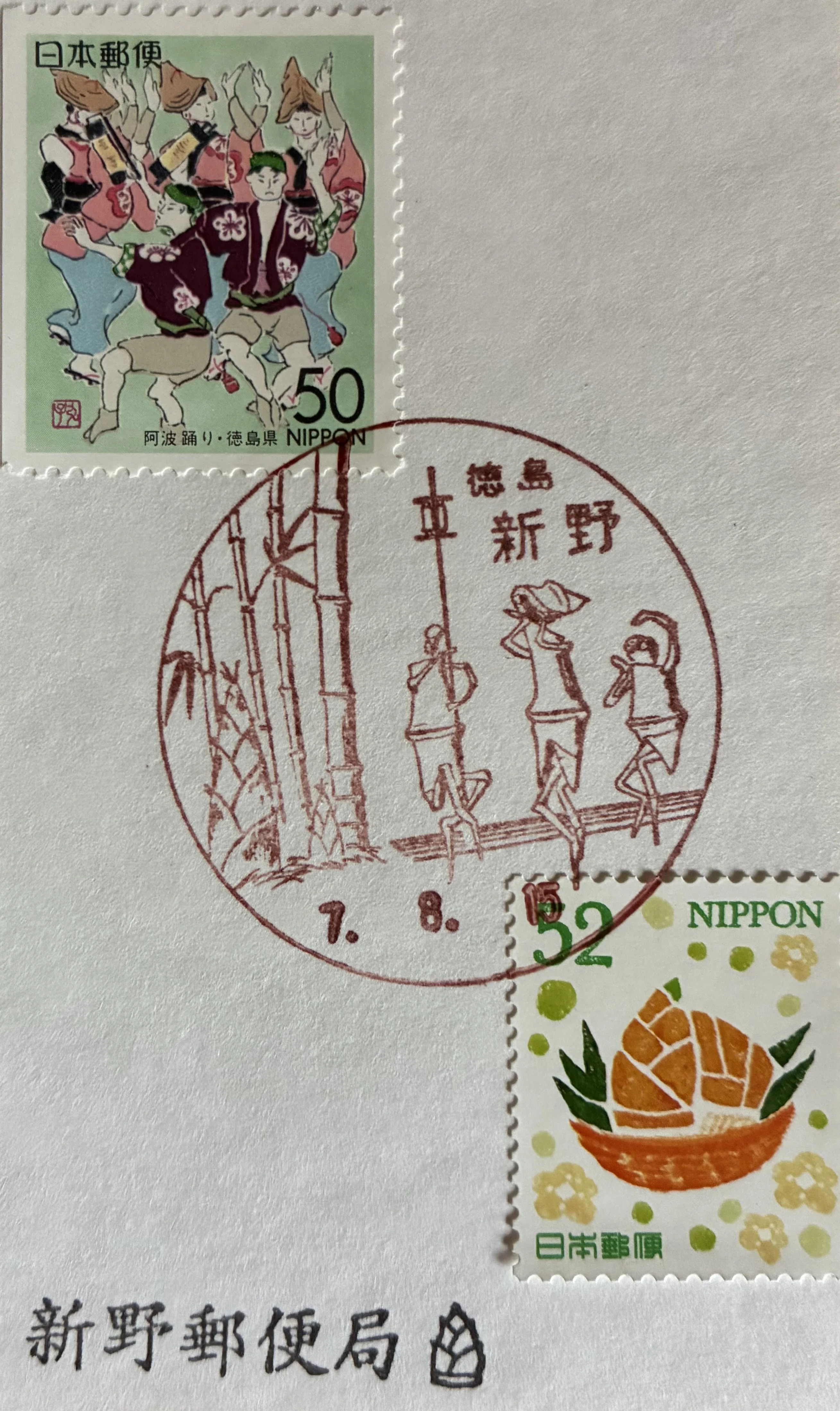夏まつりの風景印あつめ 2025｜鶉