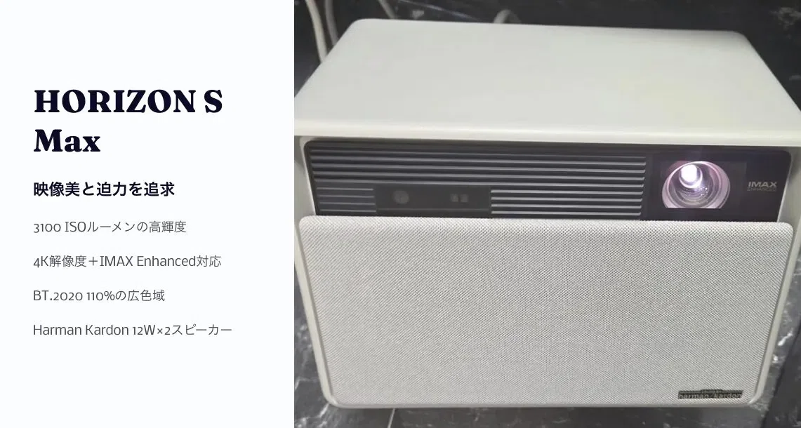 XGIMI最新プロジェクター3モデル比較：HORIZON S Max・Elfin Flip Pro