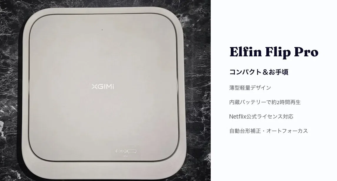 XGIMI最新プロジェクター3モデル比較：HORIZON S Max・Elfin Flip Pro