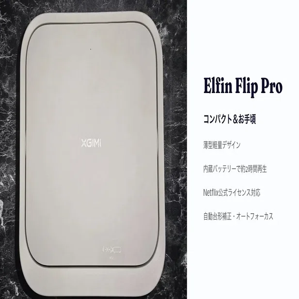 XGIMI最新プロジェクター3モデル比較：HORIZON S Max・Elfin Flip Pro