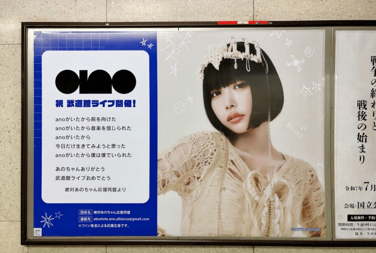 anoさん武道館ライブ開催お祝い応援広告レポート｜jeki応援広告