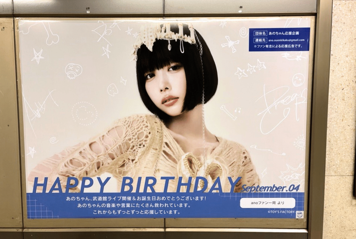 anoさん武道館ライブ開催お祝い応援広告レポート｜jeki応援広告