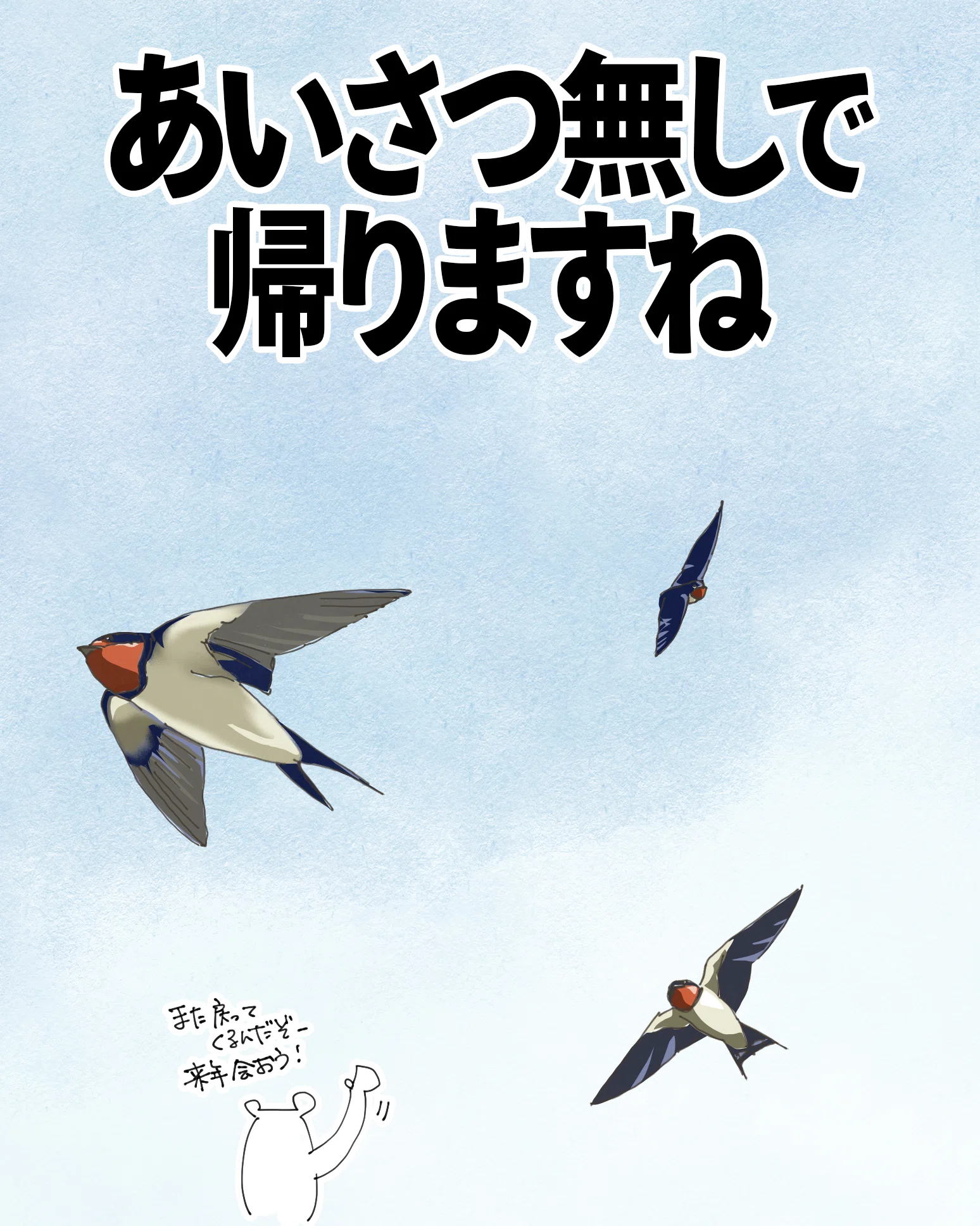 あいさつ無しで帰りますね｜ツバメ｜くますけ｜自然ガイド・クリエイター