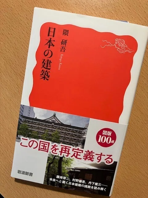 隈研吾『日本の建築』｜久元喜造