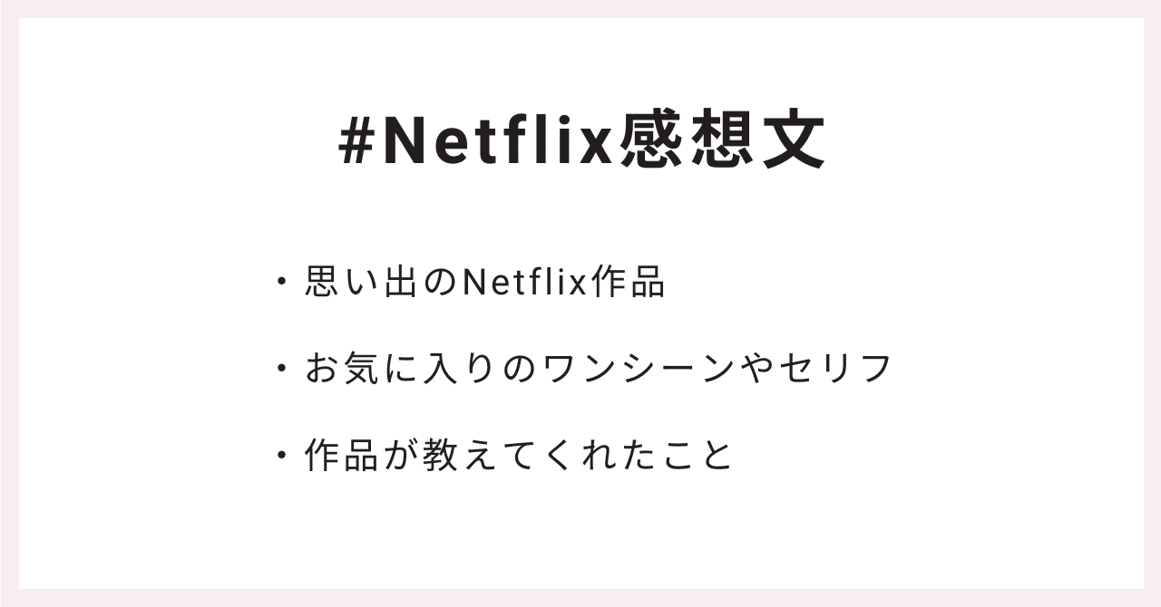 #Netflix感想文・思い出のNetflix作品・お気に入りのワンシーンやセリフ・作品が教えてくれたこと