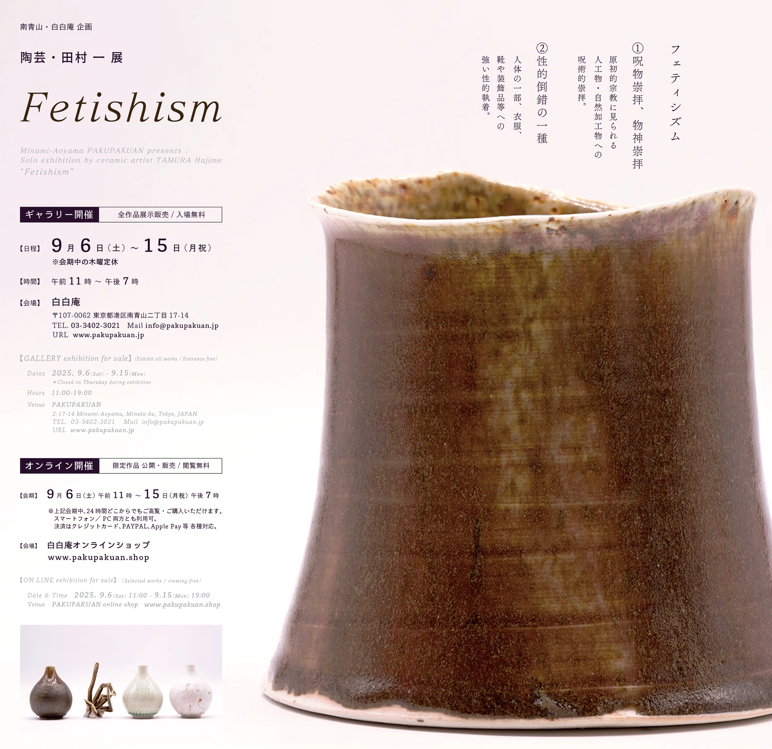 田村一　うつわ　唇器 田村一個展『Fetishism』 / 作家インタビュー｜白白庵