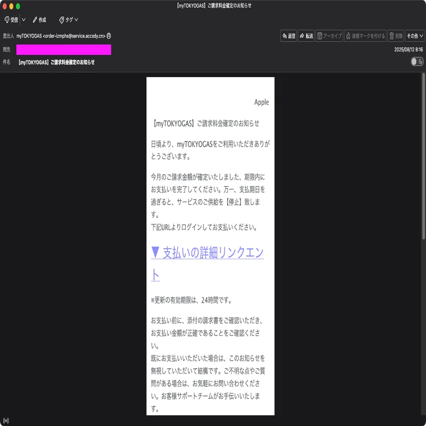 迷惑メール】東京ガスを装ったフィッシングメール｜明多坂 優