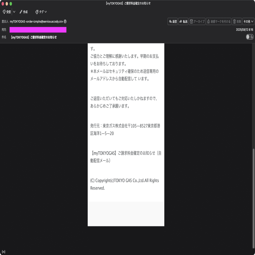 迷惑メール】東京ガスを装ったフィッシングメール｜明多坂 優