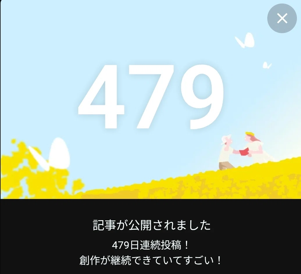 投稿479日目!