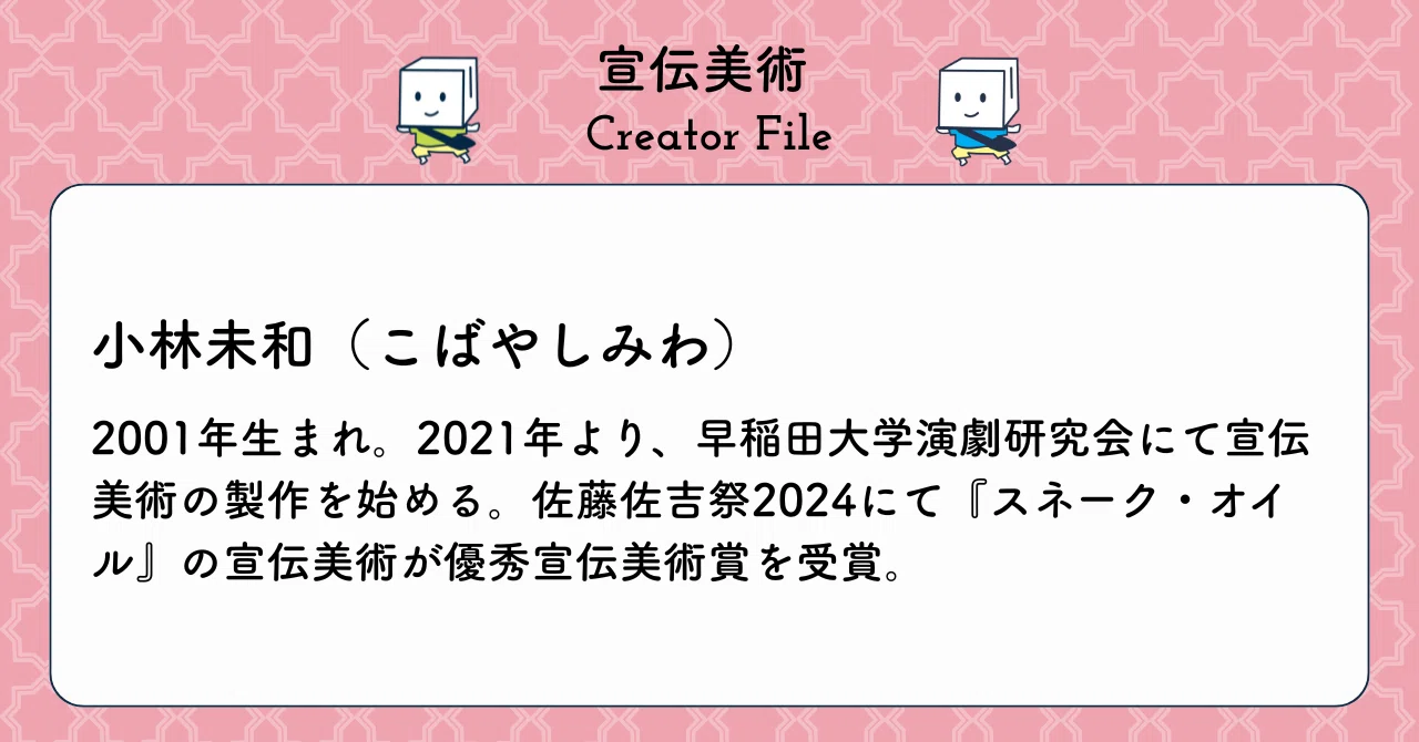 宣伝美術 Creator File｜小林未和（ターリーズ） #ギャラリーおちらし