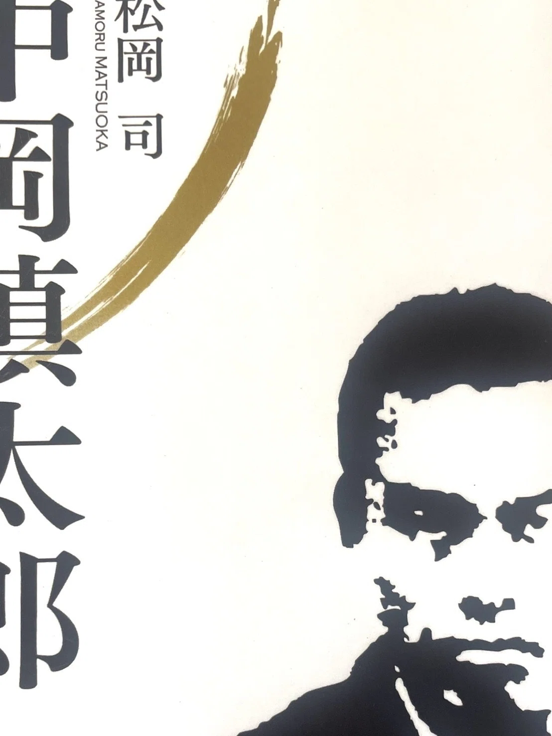 レビュー】松岡司『中岡慎太郎』はどんな本？ガチ推しファンが読んで