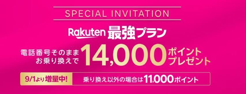 「三木谷キャンペーン」の改悪!iPhoneの2万円割引と併用出来ない?