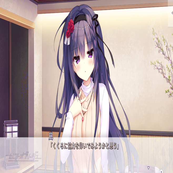 セレクトオブリージュ』体験記・2 個別ルート①：蓼科イヴ ～