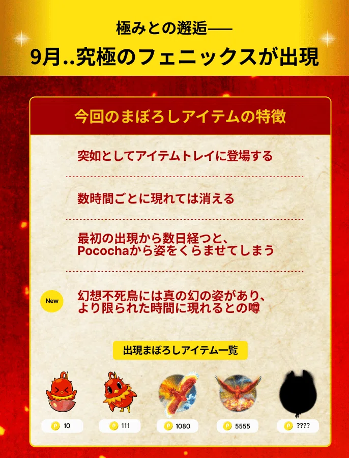 解説】まぼろしアイテム〜永遠の煌・極〜｜Pococha(ポコチャ)公式