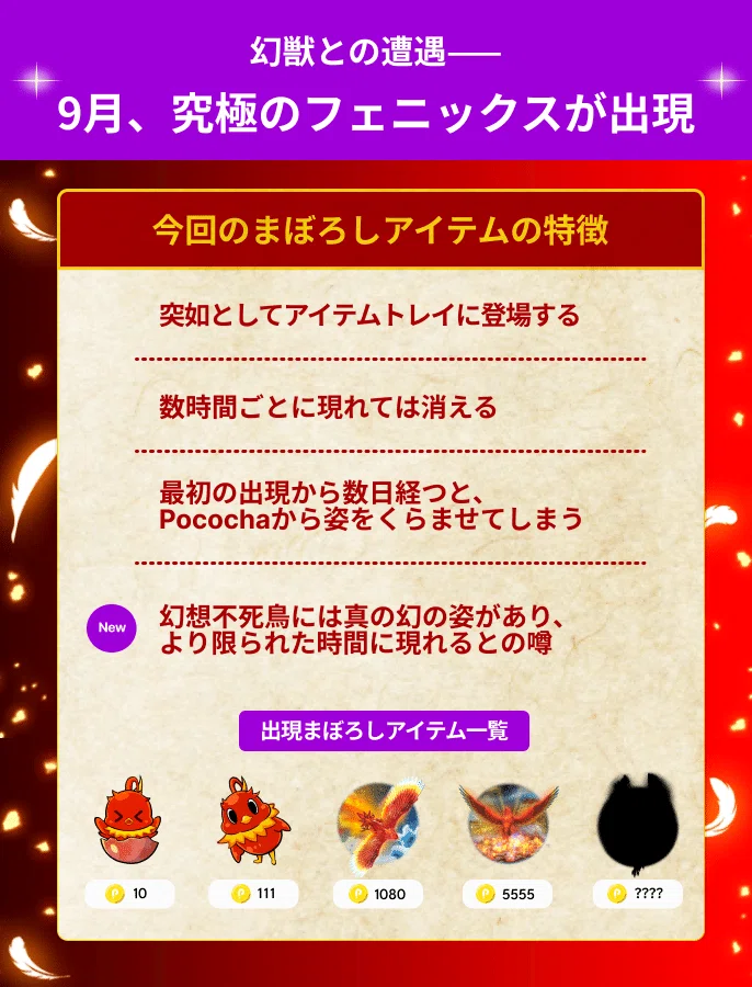 解説】まぼろしアイテム〜永遠の煌・極〜｜Pococha(ポコチャ)公式
