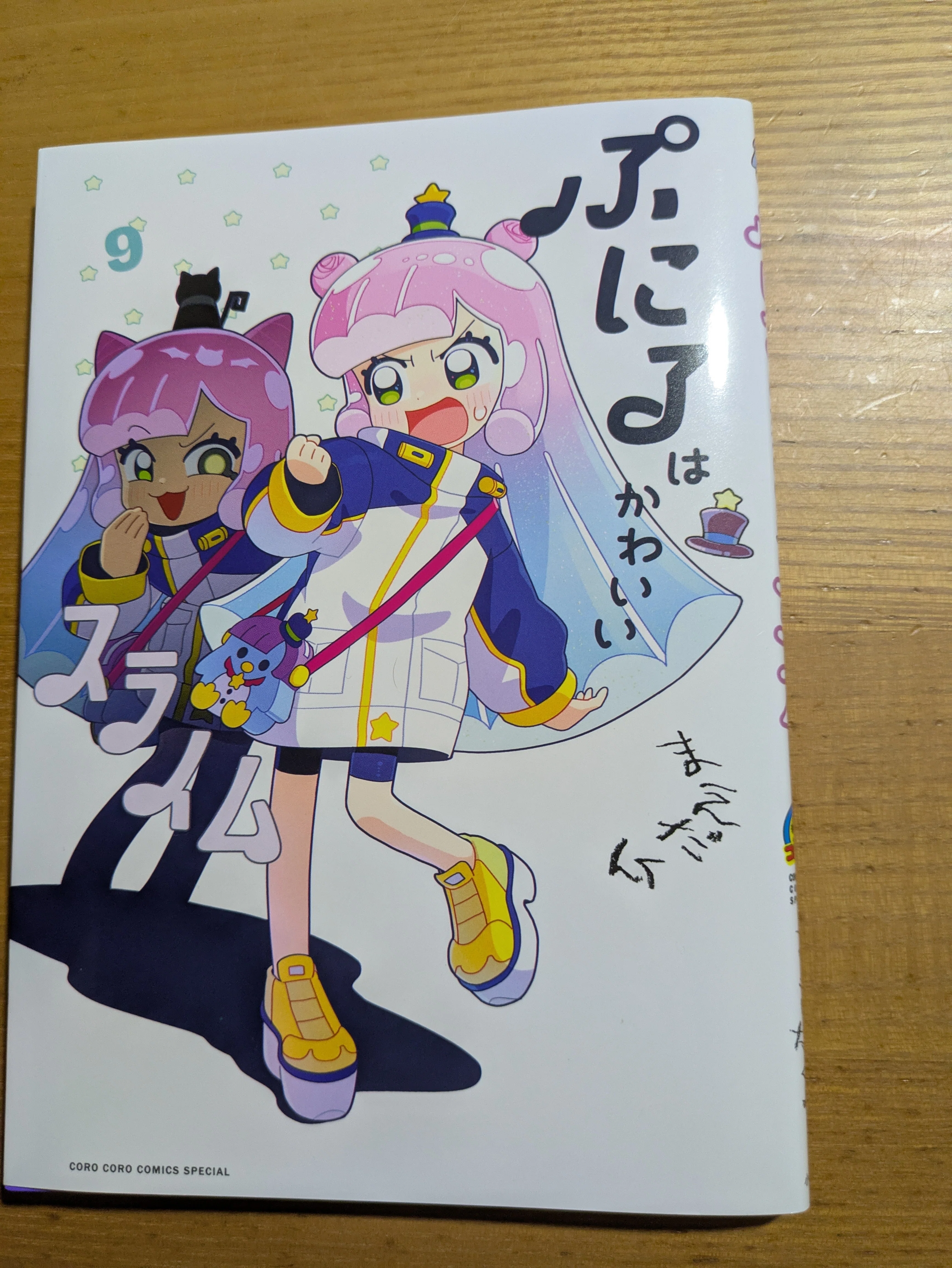 ぷにるはかわいいスライム9巻を買った。｜うえーい【毎日つぶやき日記】
