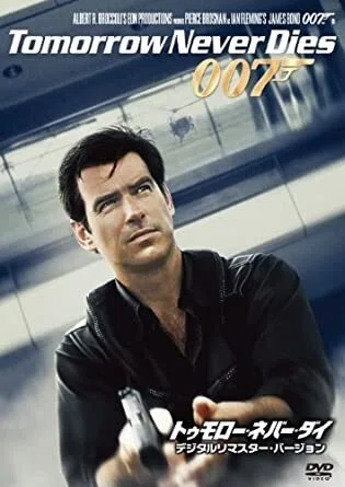 トゥモロー・ネバー・ダイ』 007シリーズ今更レビュー（18）｜ピアース