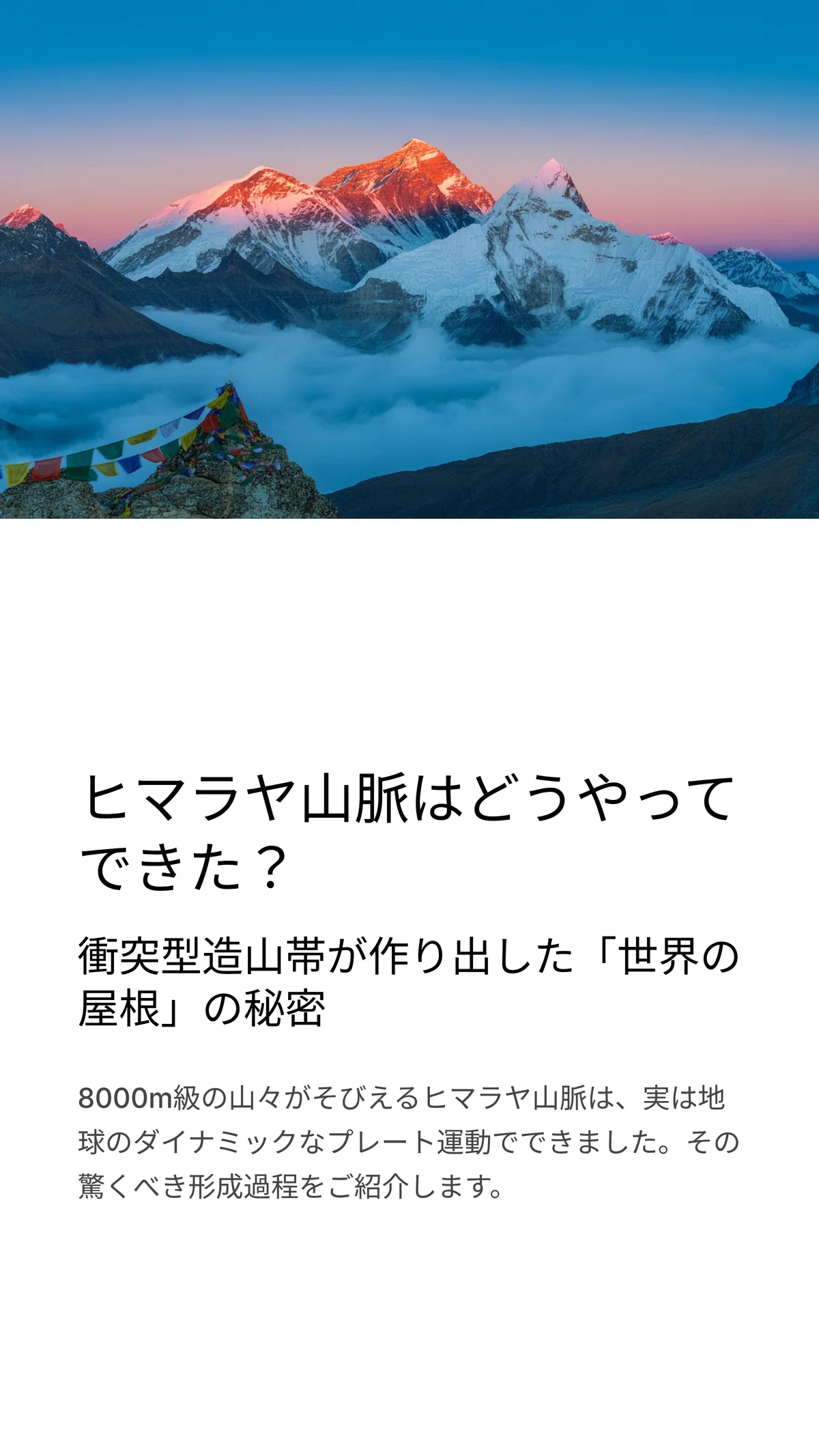 ヒマラヤ山脈はどうやってできた？ ― 衝突型造山帯と地球環境への影響 