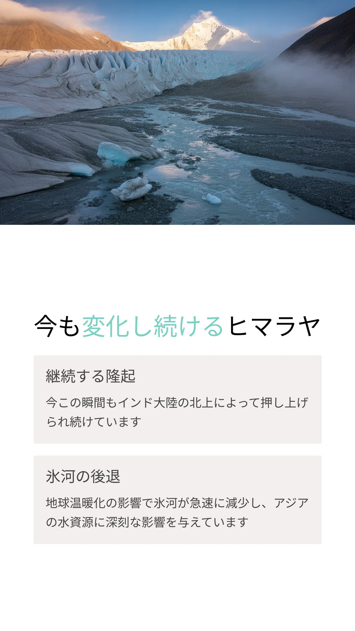 ヒマラヤ山脈はどうやってできた？ ― 衝突型造山帯と地球環境への影響 
