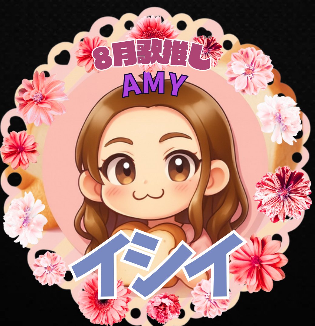 8月歌推し特典｜Amy🙈🍞