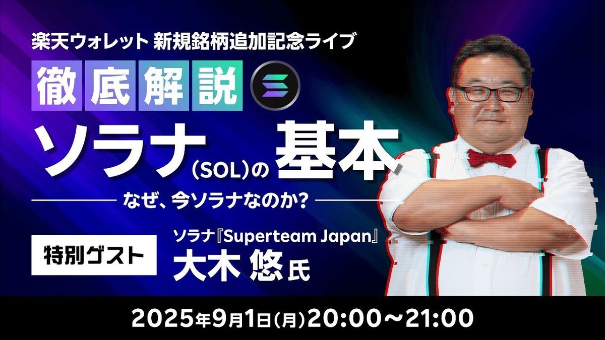 ソラナの基本を徹底解説⭕️楽天ウォレットYouTube⭕️1日動画メモ｜weathernews福山