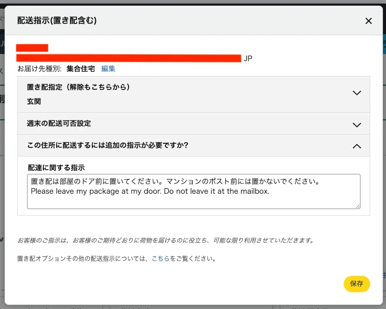 置き配を使わなくなった＆置き配指示設定｜読書ナリ（dokushonary）