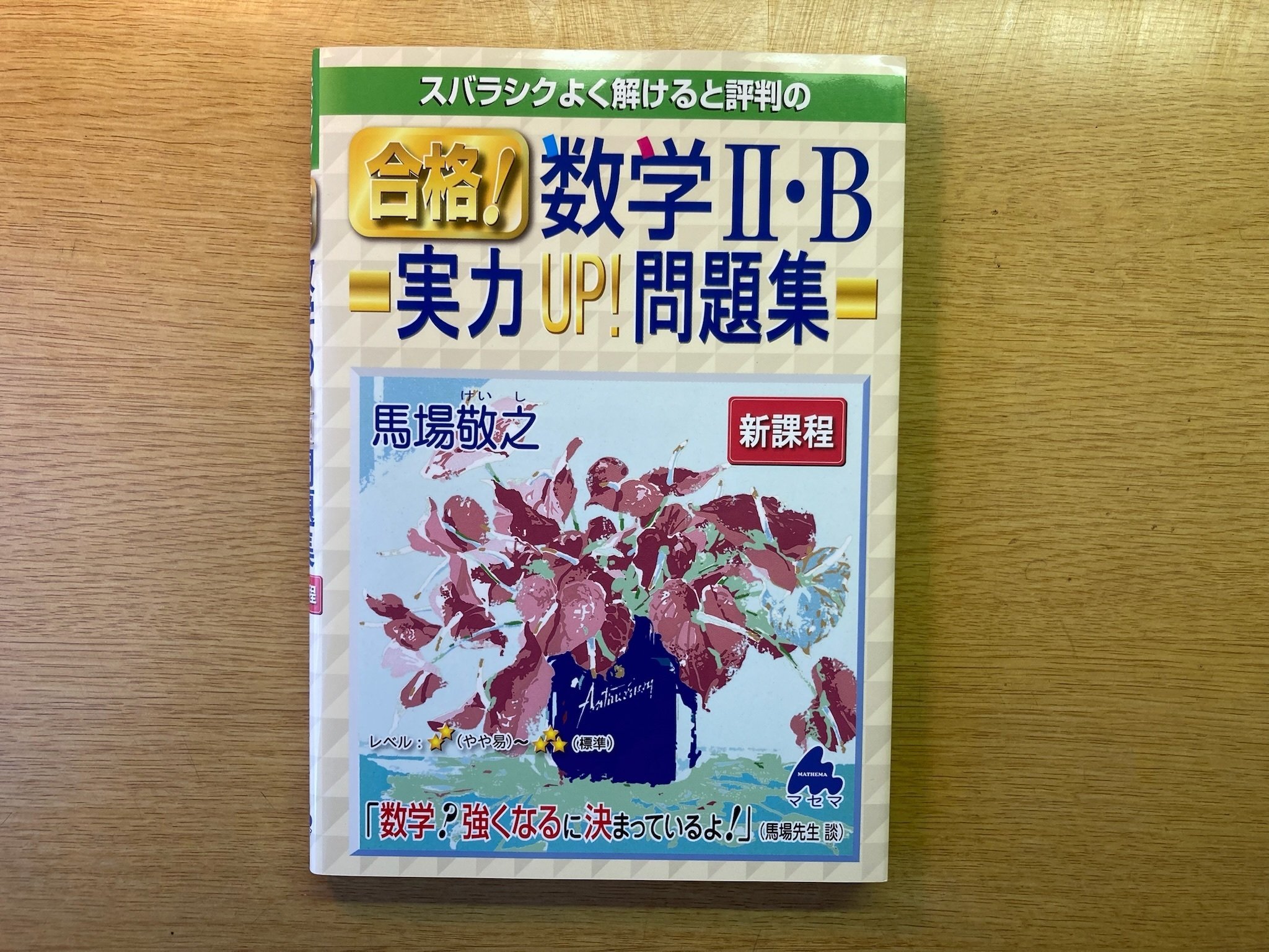 41歳の数学学び直しから見えた、高校参考書ルートの最適解｜Koichi