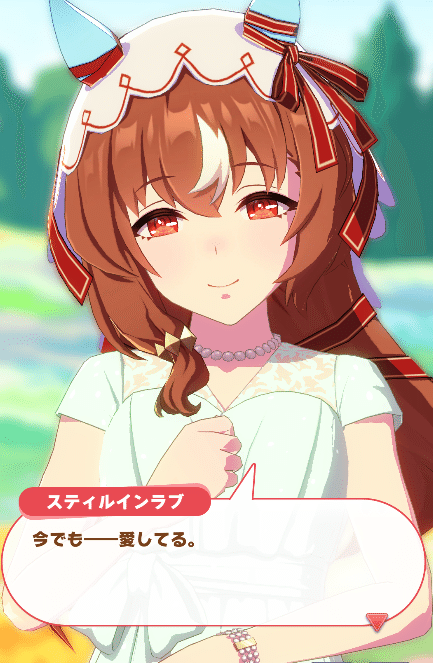 ウマ娘】スティルインラブ グッドエンド解説＆考察【育成