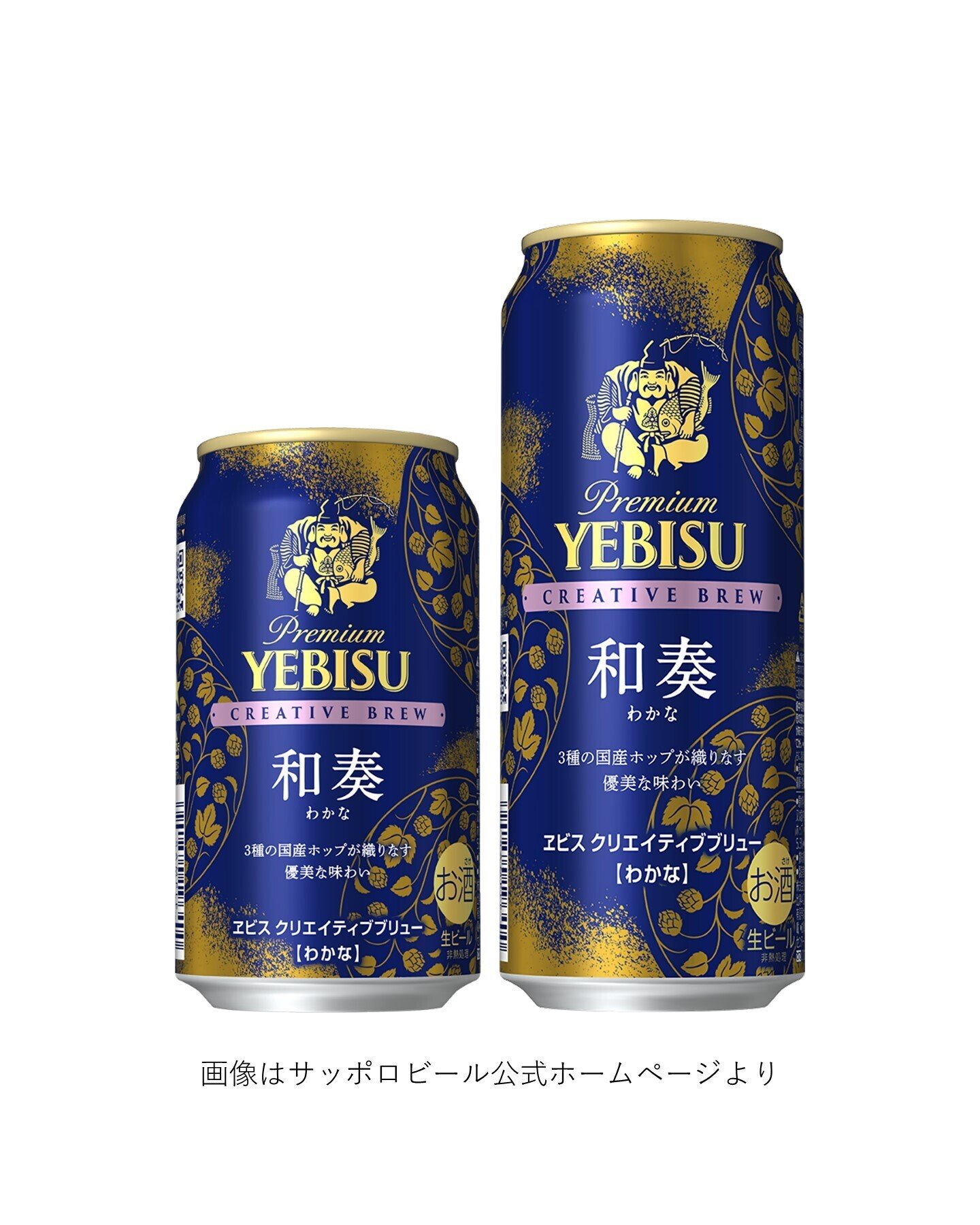 サッポロビールの「ヱビス クリエイティブブリュー 和奏(わかな